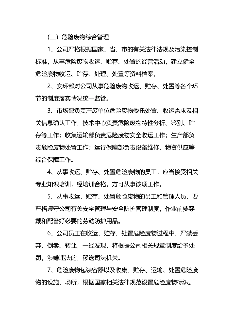 危险废物综合安全管理制度_第3页