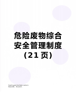 危险废物综合安全管理制度