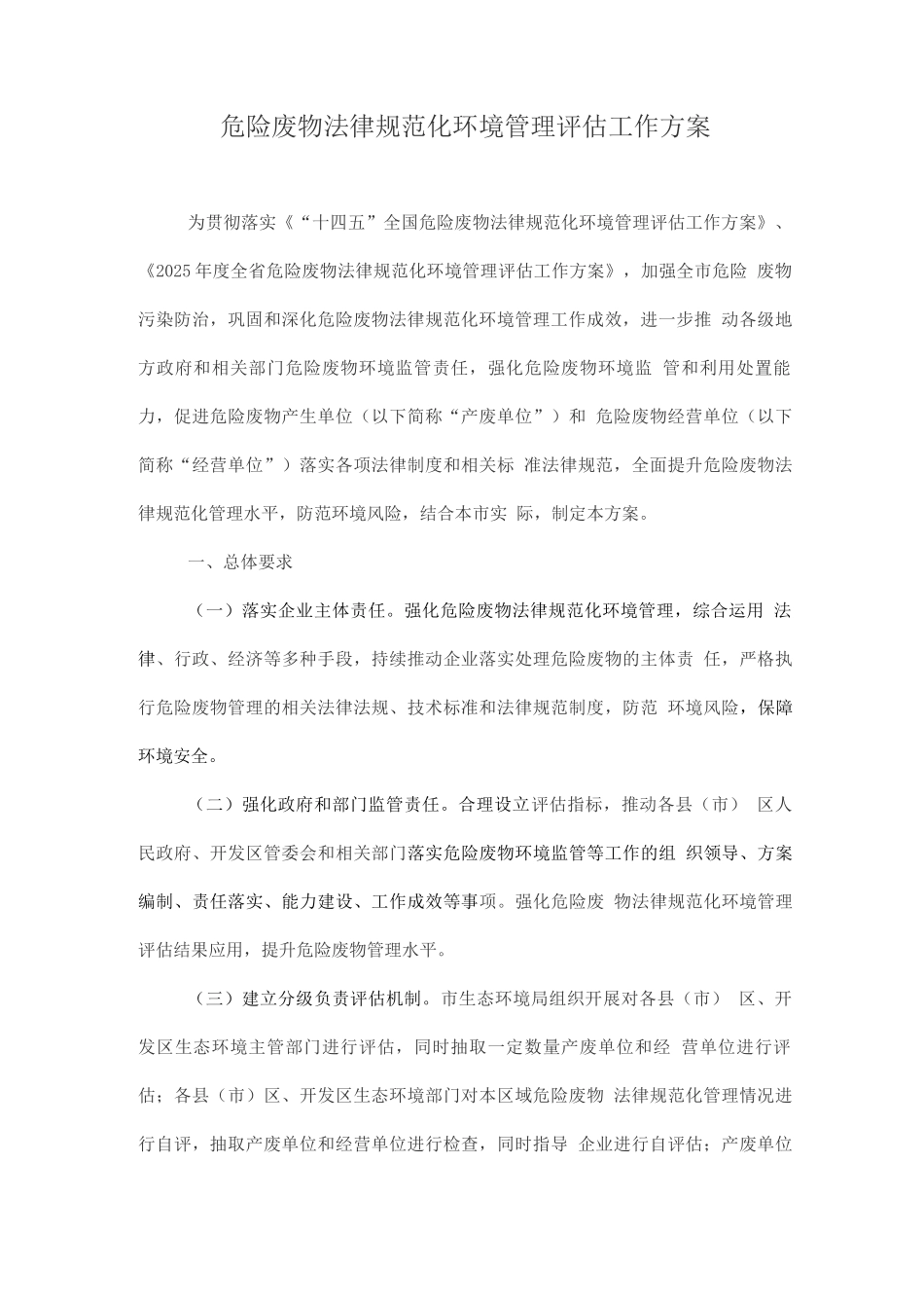 危险废物规范化环境管理评估工作方案_第1页