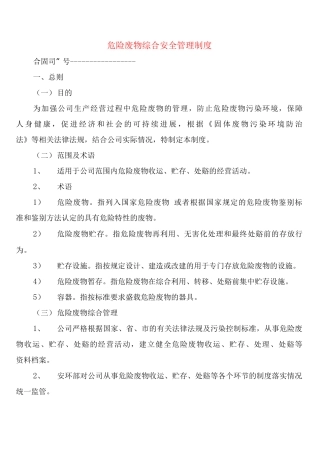 危险废物综合安全管理制度