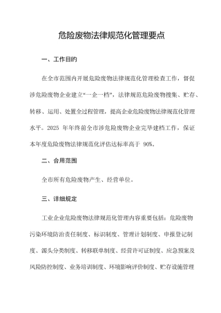 危险废物规范化管理要点