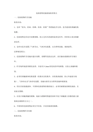 危险废物设施现场检查要点