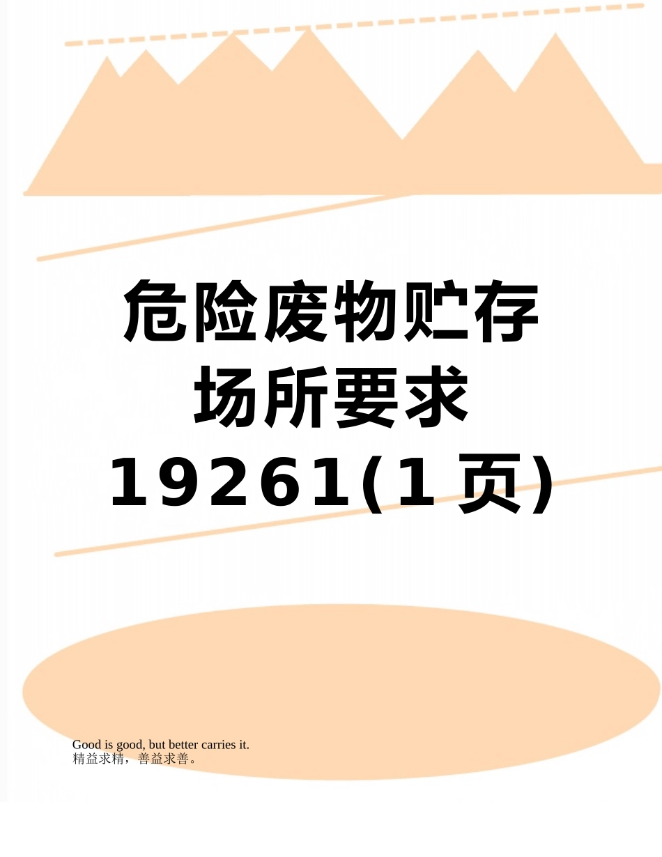 危险废物贮存场所要求19261_第1页