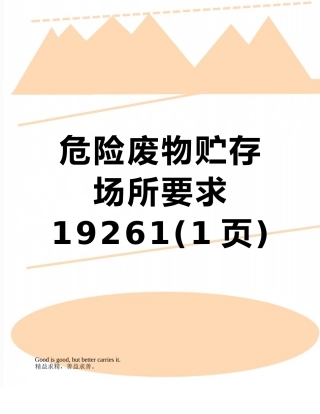 危险废物贮存场所要求19261