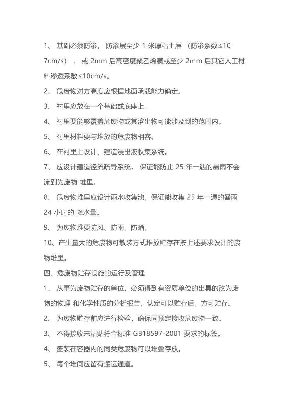 危险废物贮存设施的选址和设计原则_第3页