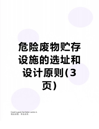 危险废物贮存设施的选址和设计原则