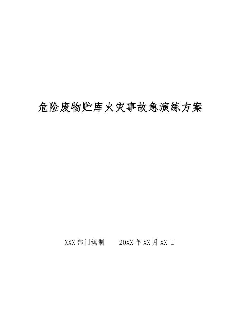 危险废物贮库火灾事故急演练方案_第1页