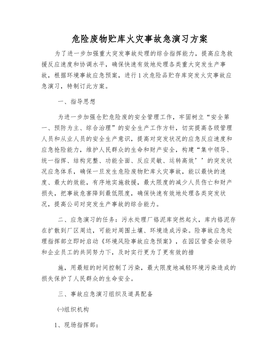 危险废物贮库火灾事故急演练方案_第2页