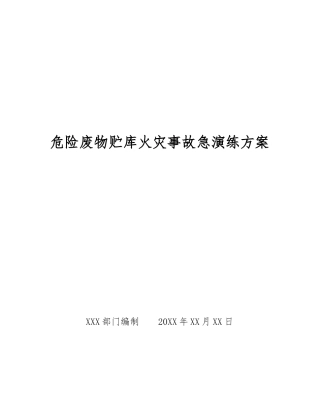 危险废物贮库火灾事故急演练方案
