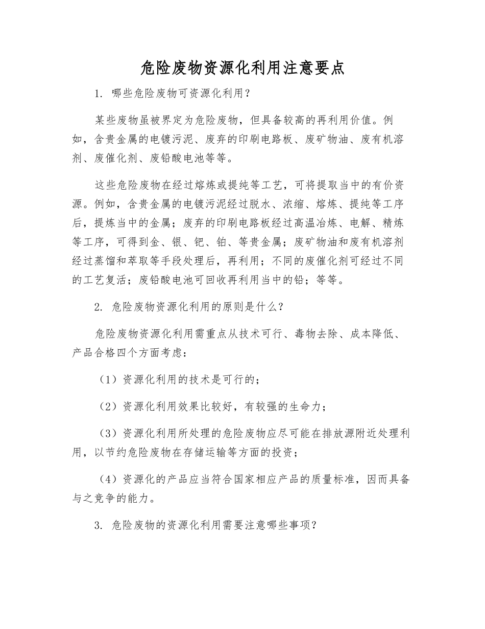 危险废物资源化利用注意要点_第1页