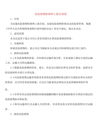 危险废物转移网上报告制度