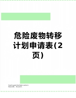 危险废物转移计划申请表