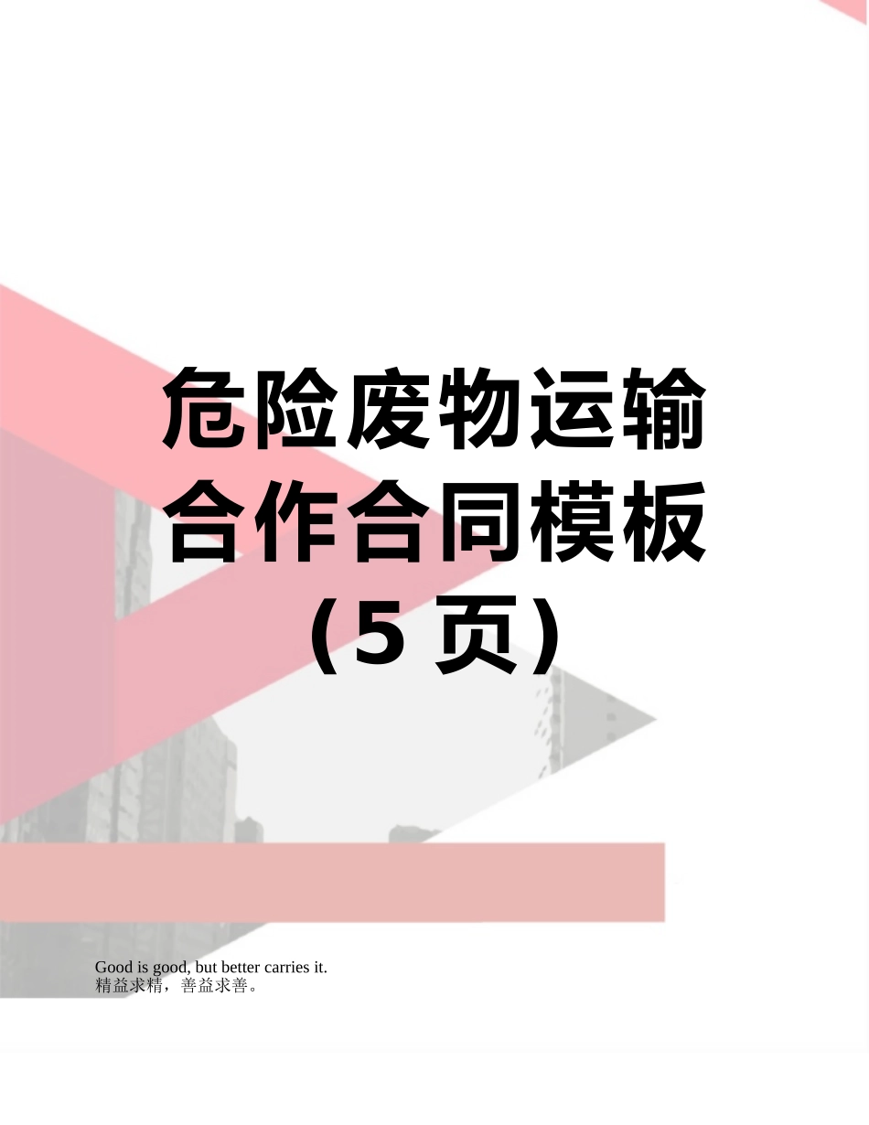 危险废物运输合作合同模板_第1页