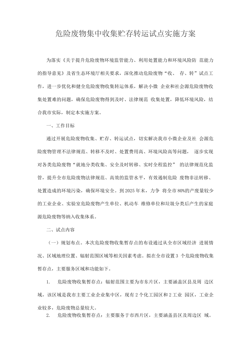 危险废物集中收集贮存转运试点实施方案_第1页
