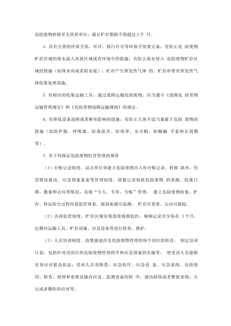 危险废物集中收集贮存转运试点实施方案_第3页