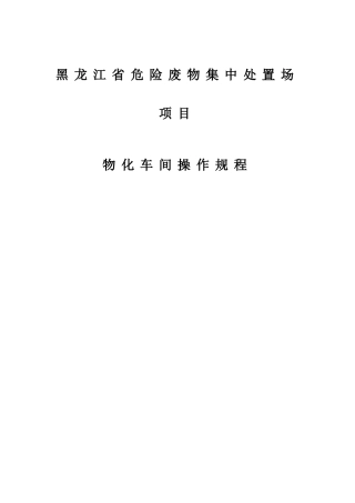 危险废物集中处置场项目物化车间操作规程