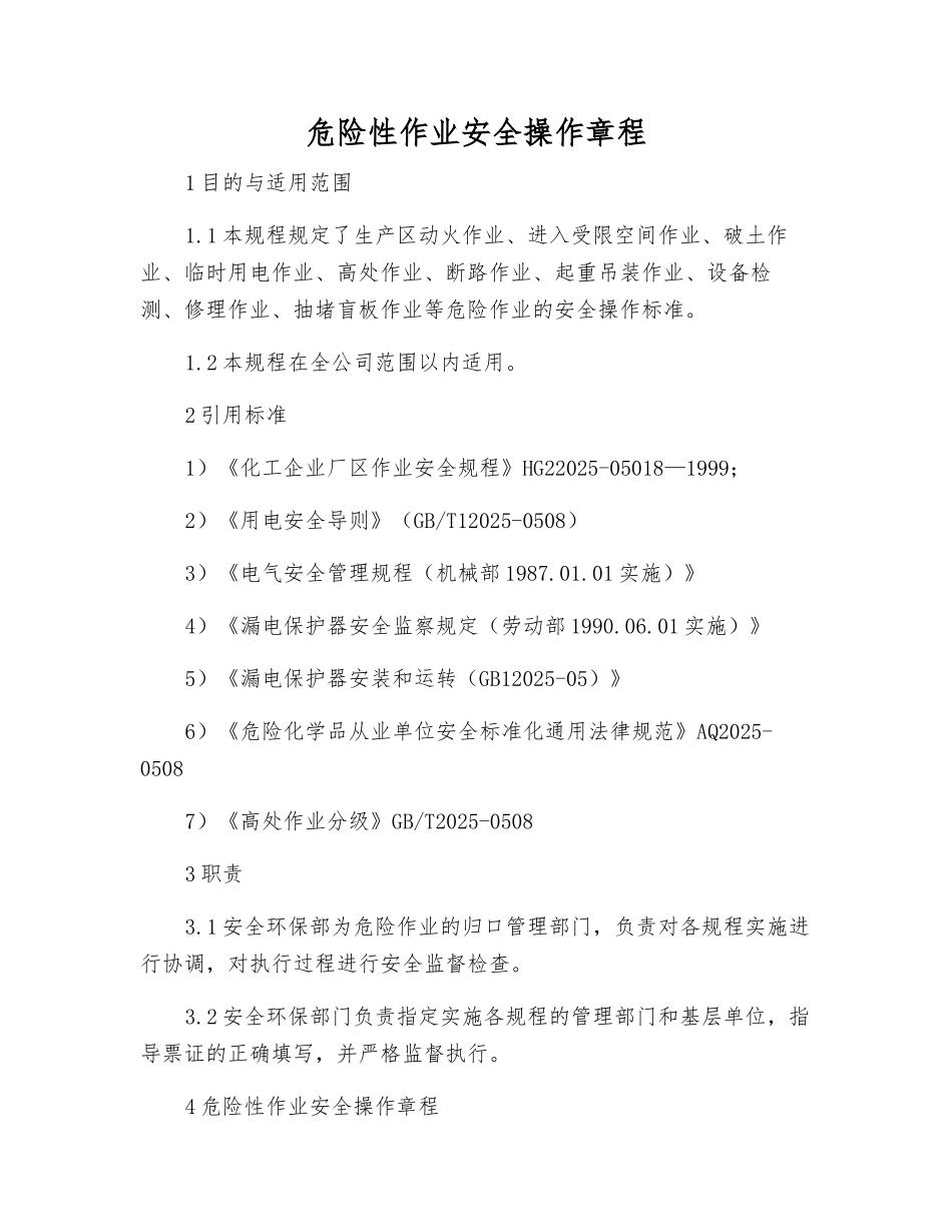 危险性作业安全操作规程_第1页