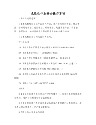 危险性作业安全操作规程