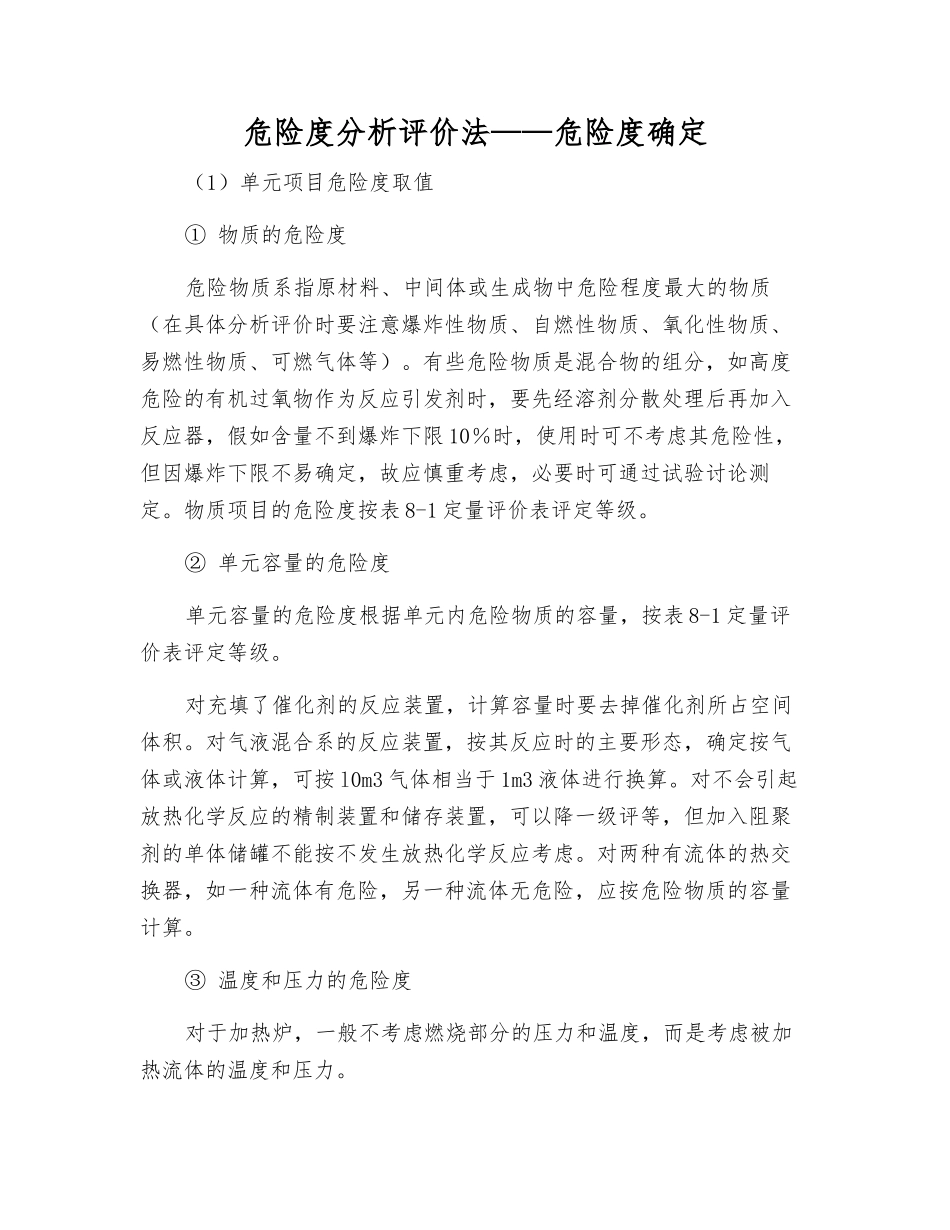 危险度分析评价法——危险度确定_第1页