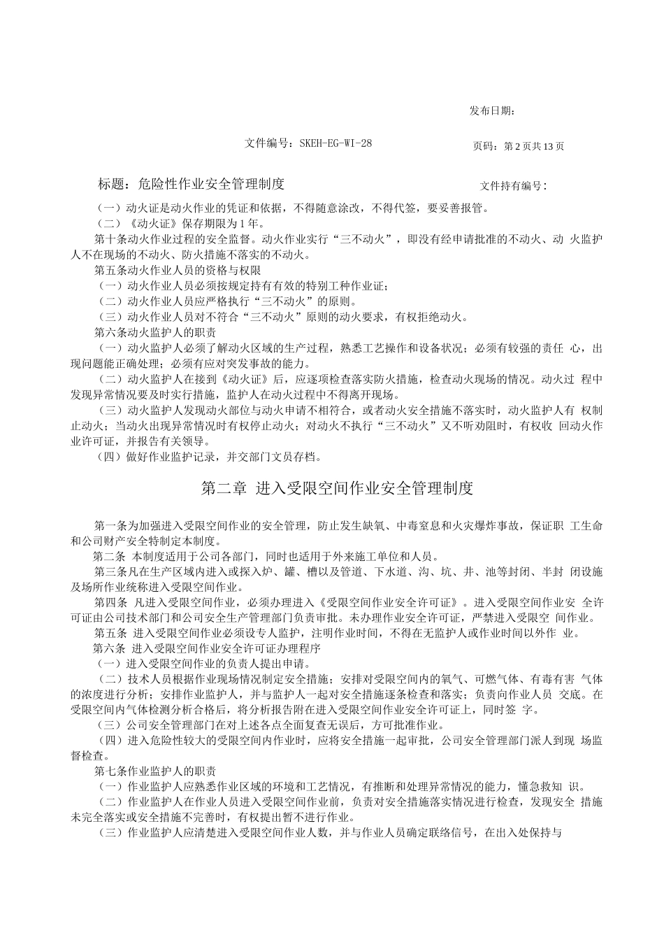 危险性作业安全管理制度_第2页