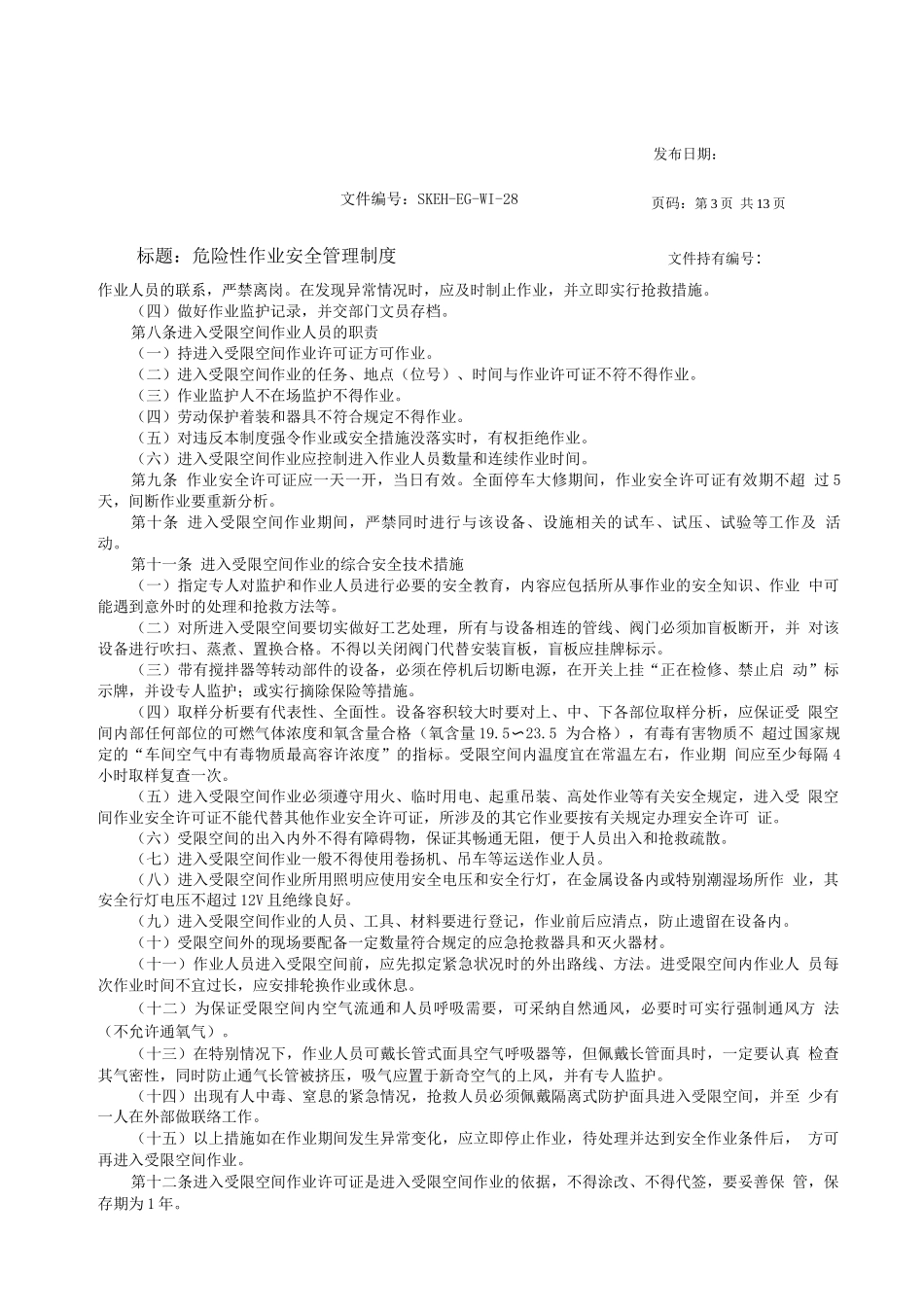 危险性作业安全管理制度_第3页
