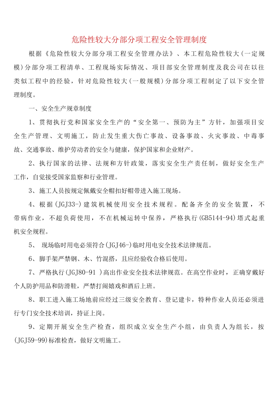 危险性较大分部分项工程安全管理制度_第1页