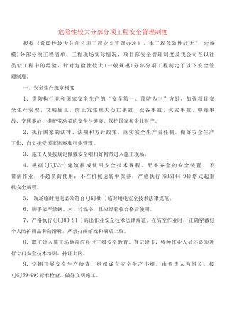 危险性较大分部分项工程安全管理制度