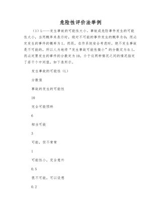 危险性评价法举例