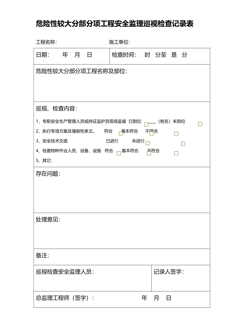 危险性较大分部分项工程安全监理巡视检查记录表_第2页