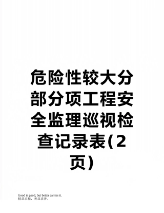 危险性较大分部分项工程安全监理巡视检查记录表