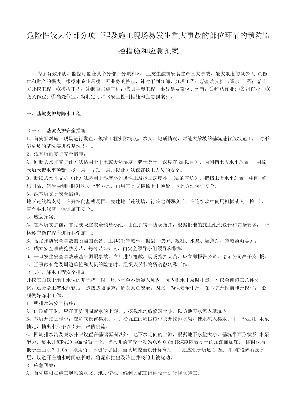 危险性较大分部分项工程及施工现场易发生重大事故的部位环节的预防监控措施和应急预案_第1页