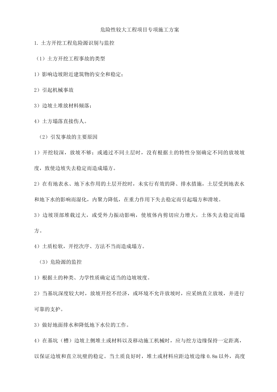 危险性较大工程项目专项施工方案_第1页