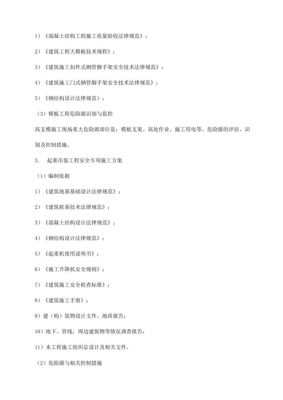 危险性较大工程项目专项施工方案_第3页