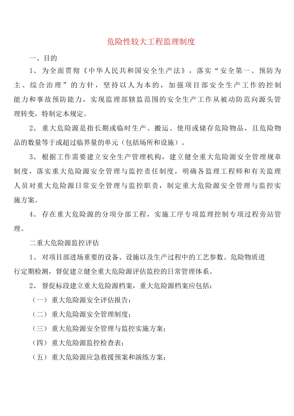 危险性较大工程监理制度_第1页