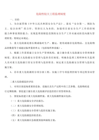 危险性较大工程监理制度