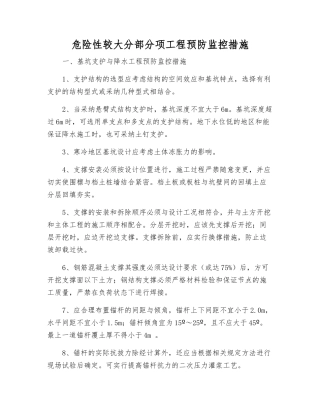 危险性较大分部分项工程预防监控措施