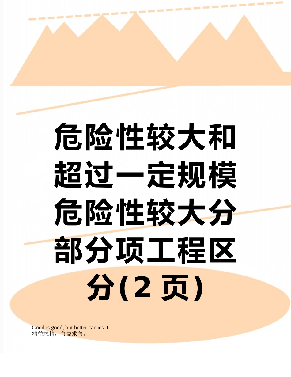 危险性较大和超过一定规模危险性较大分部分项工程区分_第1页