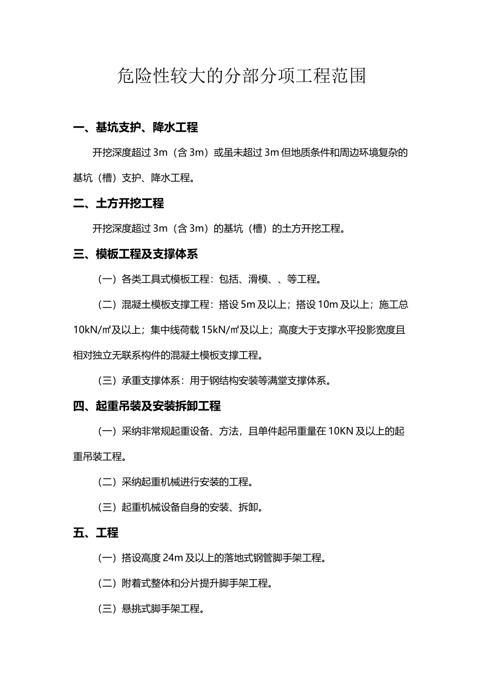 危险性较大和超过一定规模危险性较大分部分项工程区分_第2页