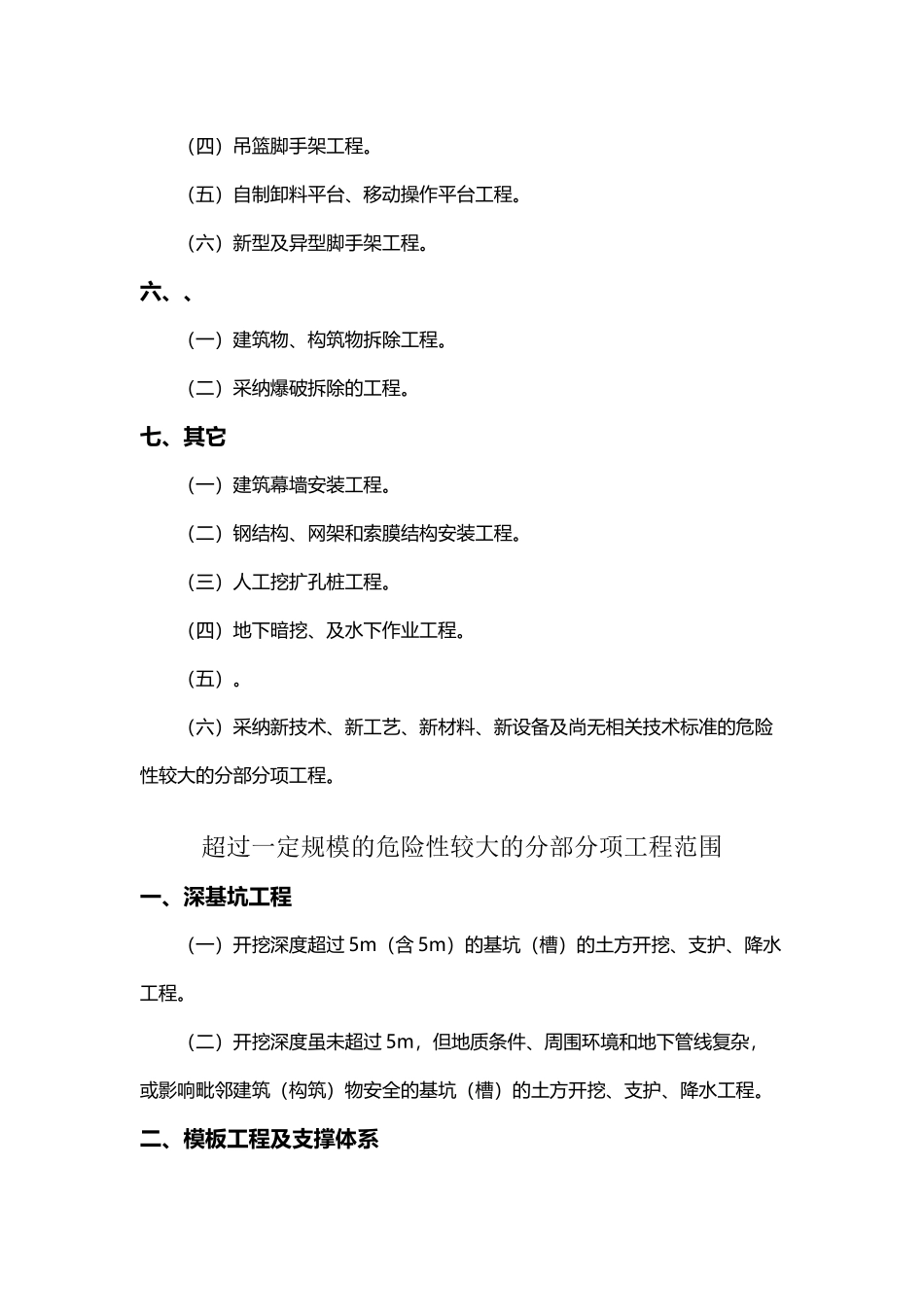 危险性较大和超过一定规模危险性较大分部分项工程区分_第3页