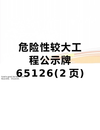 危险性较大工程公示牌65126