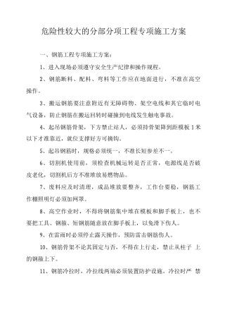 危险性较大的分部分项工程专项施工方案