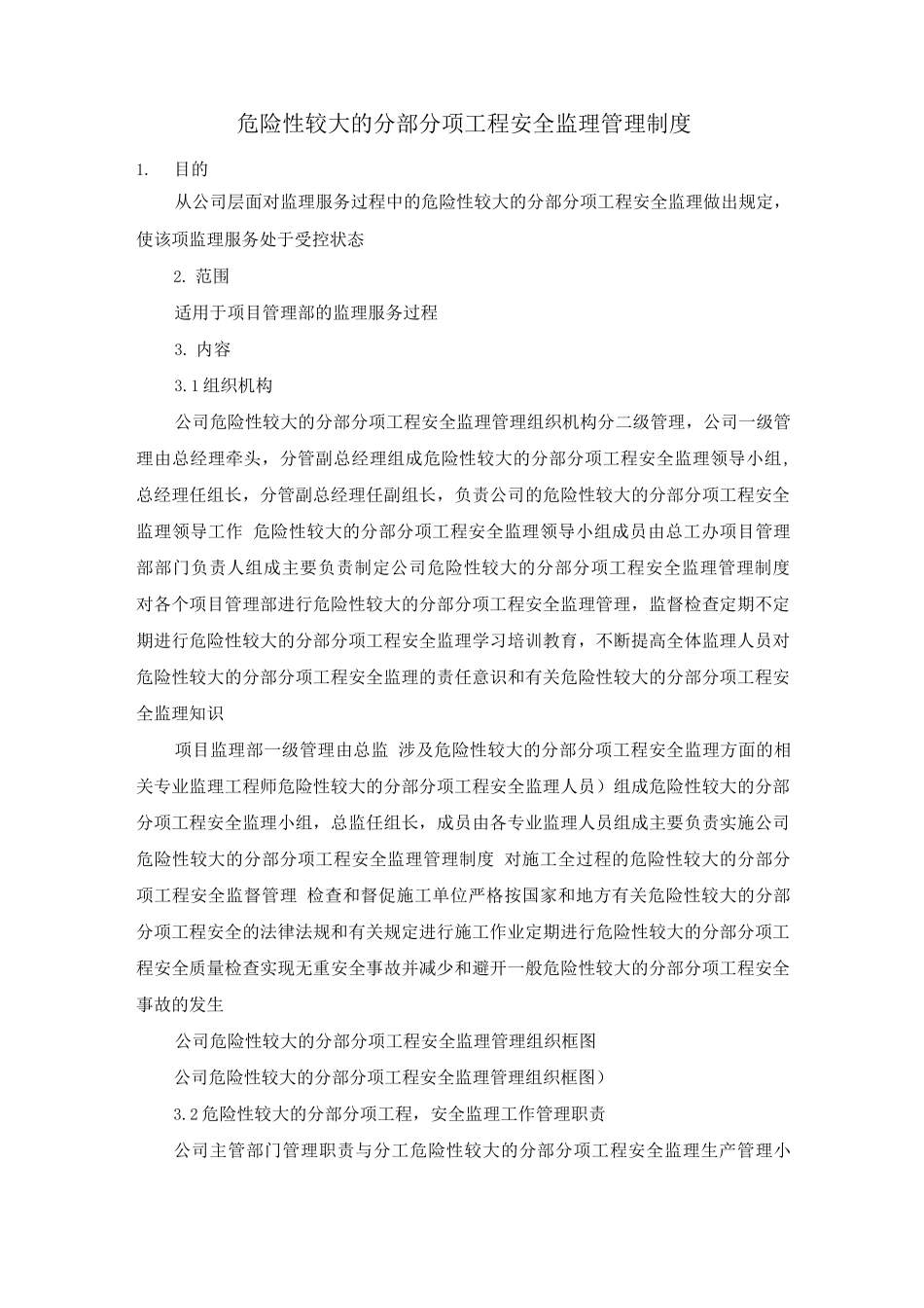 危险性较大的分部分项工程安全监理管理制度_第1页