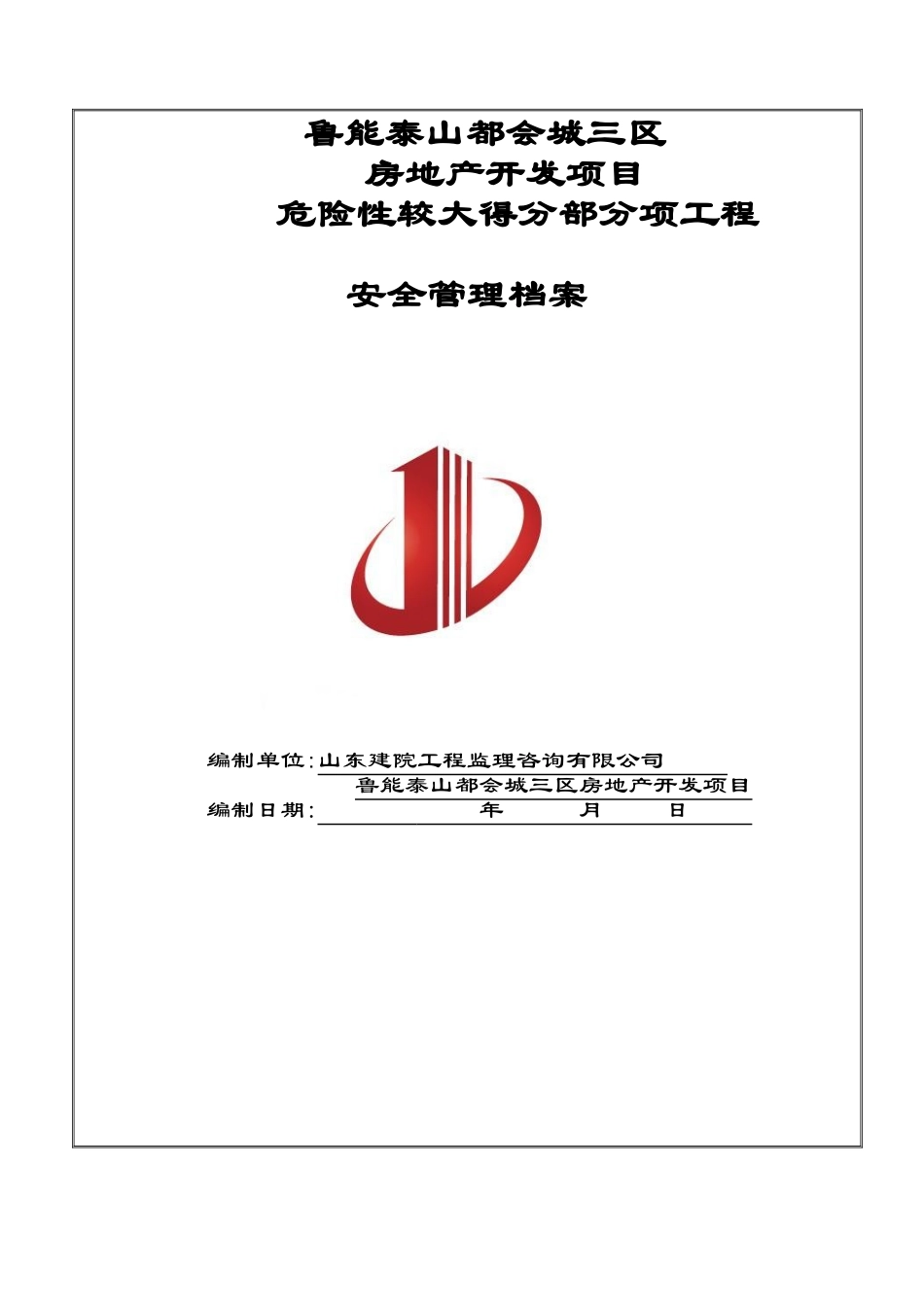 危险性较大的分部分项工程安全管理档案_第1页