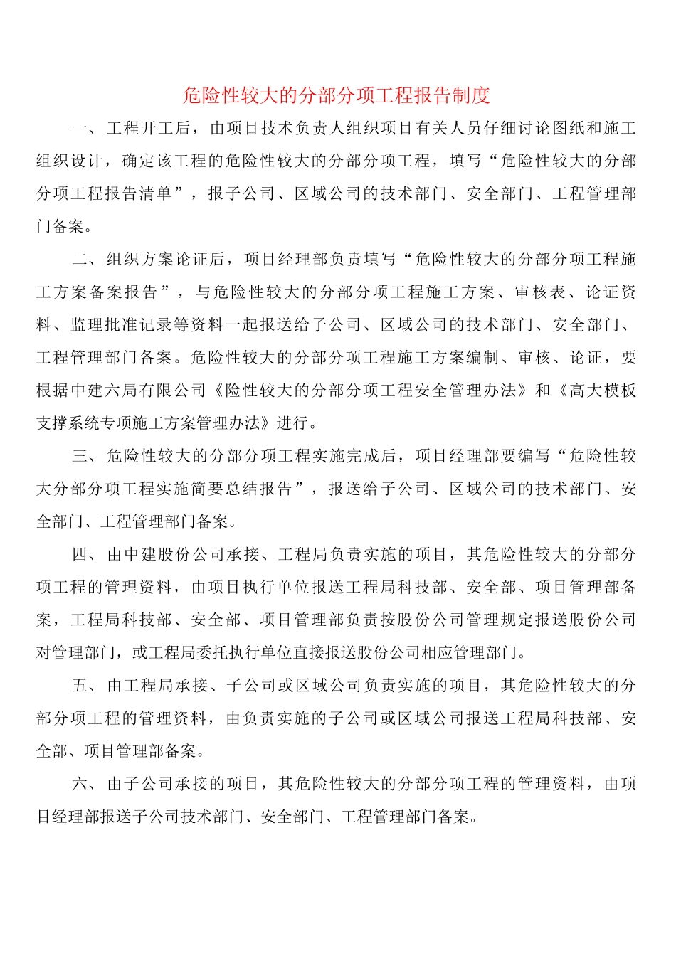 危险性较大的分部分项工程报告制度_第1页