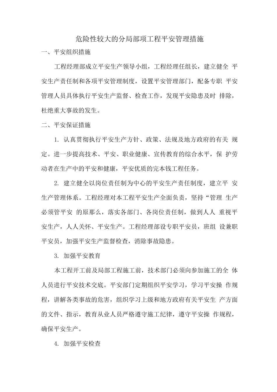 危险性较大的分部分项工程安全管理措施_第1页