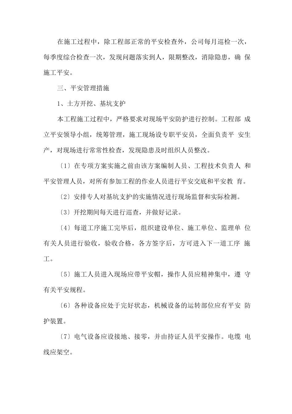 危险性较大的分部分项工程安全管理措施_第2页