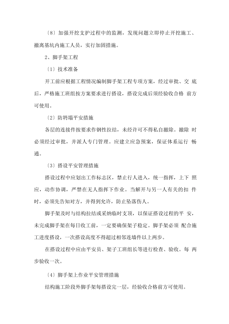 危险性较大的分部分项工程安全管理措施_第3页