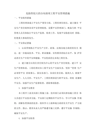 危险性较大的分部分项工程安全管理措施