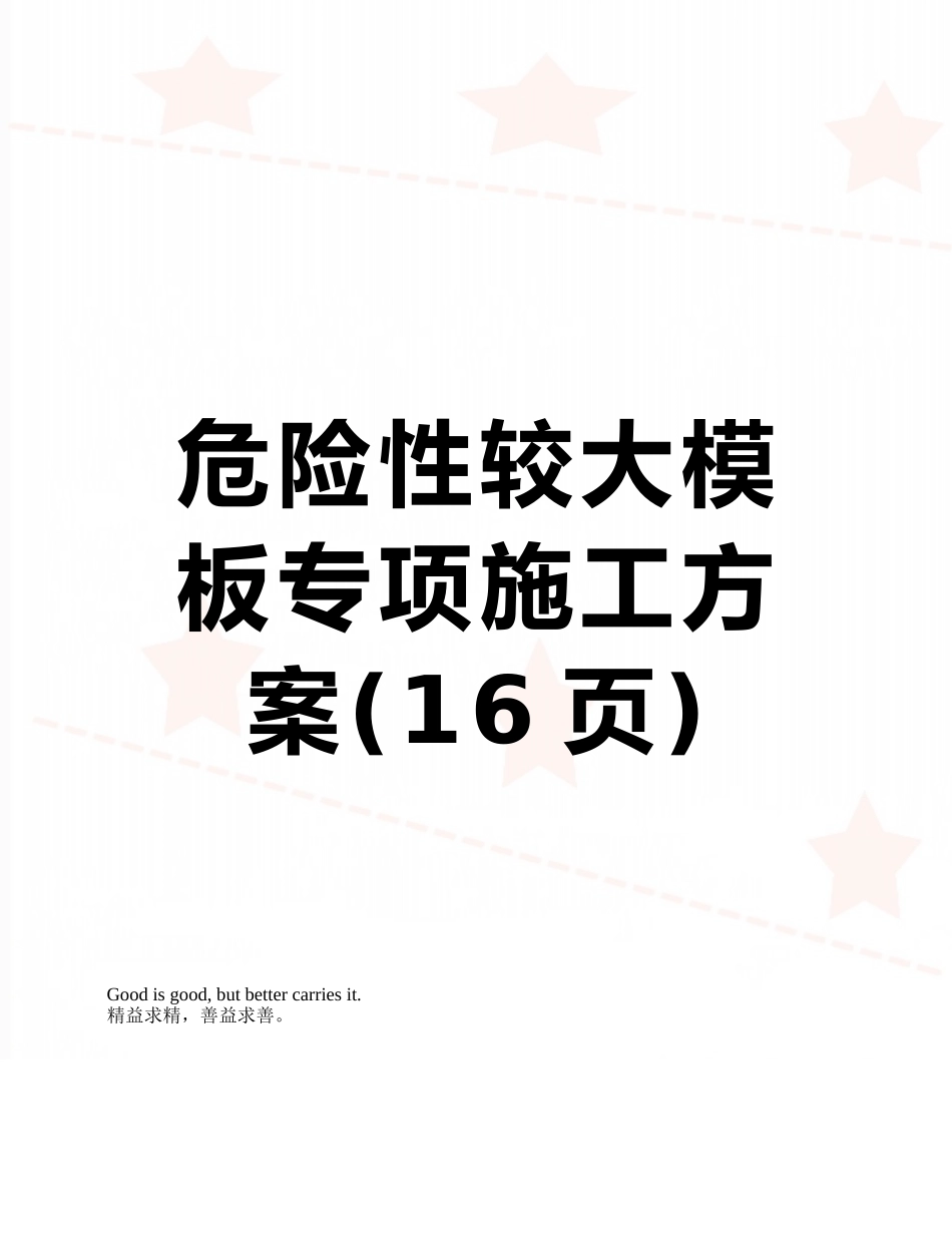 危险性较大模板专项施工方案_第1页