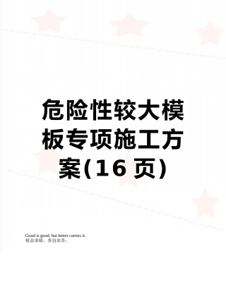危险性较大模板专项施工方案